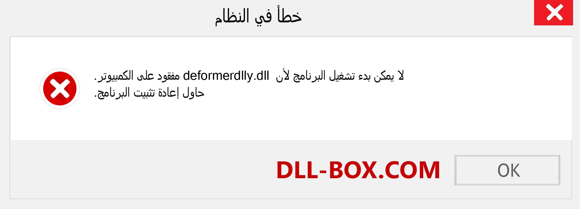 ملف deformerdlly.dll مفقود ؟. التنزيل لنظام التشغيل Windows 7 و 8 و 10 - إصلاح خطأ deformerdlly dll المفقود على Windows والصور والصور