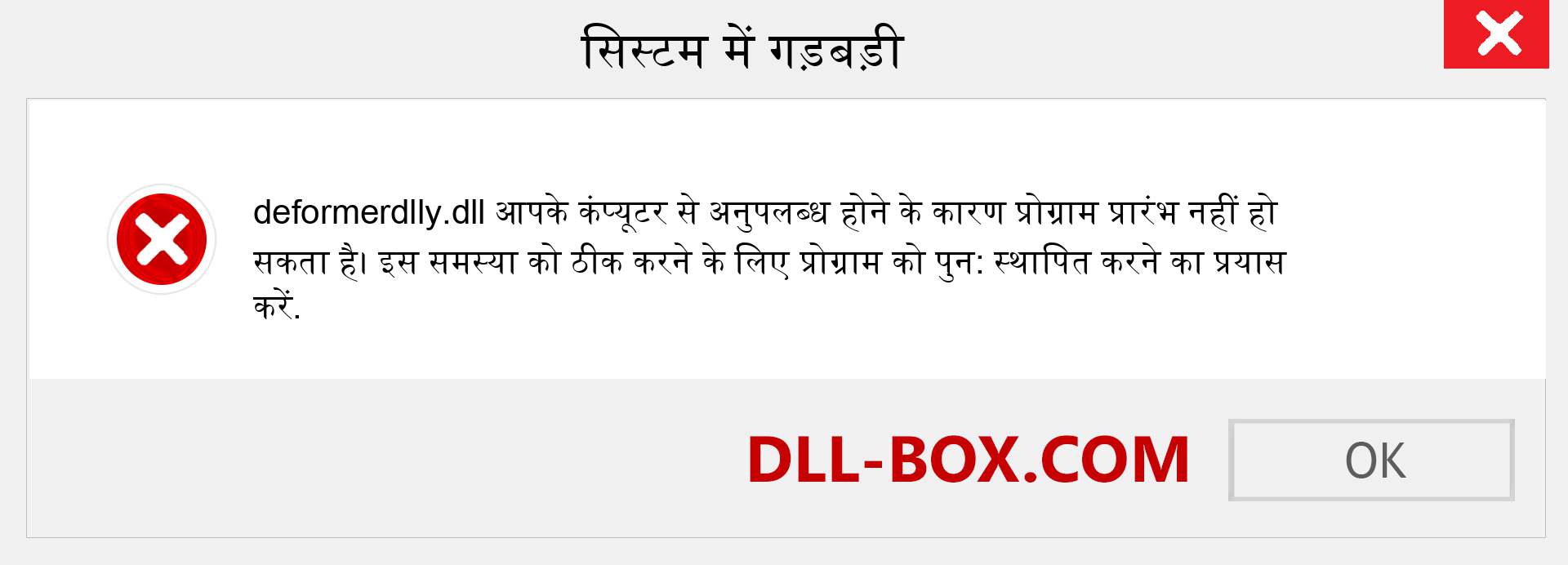 deformerdlly.dll फ़ाइल गुम है?. विंडोज 7, 8, 10 के लिए डाउनलोड करें - विंडोज, फोटो, इमेज पर deformerdlly dll मिसिंग एरर को ठीक करें