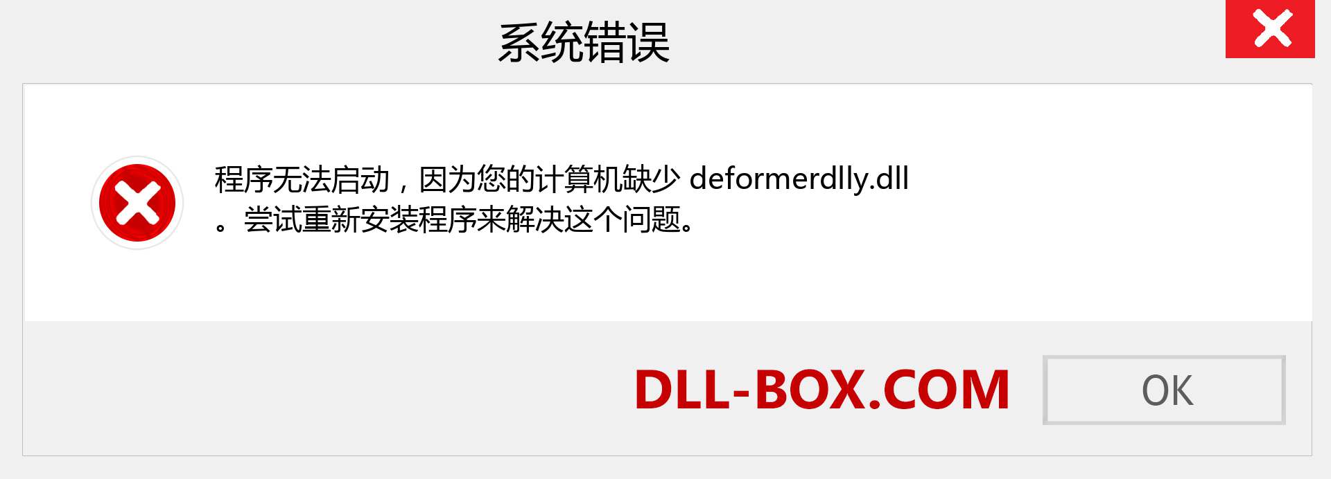 deformerdlly.dll 文件丢失？。 适用于 Windows 7、8、10 的下载 - 修复 Windows、照片、图像上的 deformerdlly dll 丢失错误
